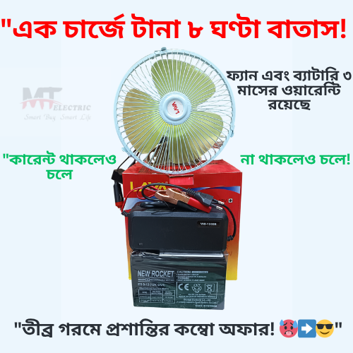 🌬️ ৮" ডিসি ফ্যান  🔋১২V ৯Ah ব্যাটারি  🔥৫A চার্জার!